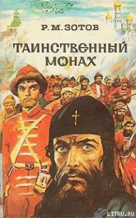 Таинственный монах - Зотов Рафаил Михайлович (книги онлайн без регистрации TXT) 📗