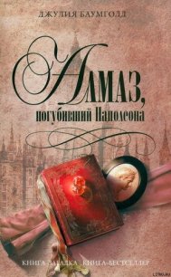 Алмаз, погубивший Наполеона - Баумголд Джулия (читать книги бесплатно txt) 📗