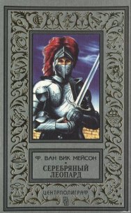 Серебряный леопард - Мейсон Ф. Ван Вик (серии книг читать бесплатно .txt) 📗