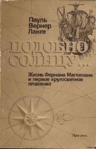 Подобно солнцу - Ланге Пауль Вернер (книги бесплатно читать без txt) 📗