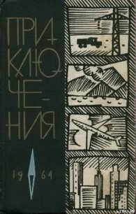 Приключения 1964 - Смирнов Виктор Васильевич (книги онлайн читать бесплатно .txt) 📗