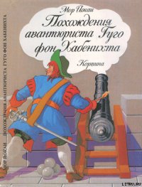 Похождения авантюриста Гуго фон Хабенихта - Йокаи Мор (книги онлайн полные версии бесплатно txt) 📗