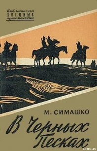 В черных песках - Симашко Морис Давидович (прочитать книгу txt) 📗