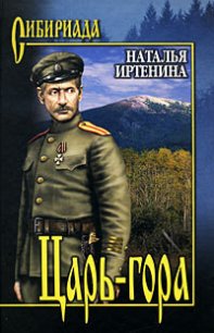 Царь-гора - Иртенина Наталья (книги без регистрации полные версии .TXT) 📗