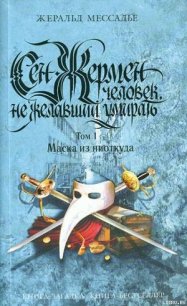 Сен-Жермен: Человек, не желавший умирать. Том 1. Маска из ниоткуда - Мессадье Жеральд (читать книги без сокращений .TXT) 📗