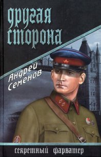 Другая сторона - Семенов Андрей Вячеславович (хорошие книги бесплатные полностью txt) 📗