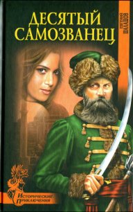 Десятый самозванец - Шалашов Евгений Васильевич (читать книги онлайн бесплатно серию книг .txt) 📗