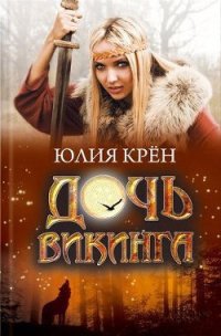 Дочь викинга - Крён Юлия (бесплатные полные книги txt) 📗