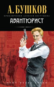 Авантюрист - Бушков Александр Александрович (смотреть онлайн бесплатно книга TXT) 📗