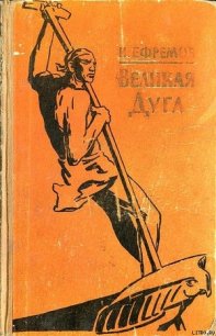 Великая дуга - Ефремов Иван Антонович (книги бесплатно читать без .txt) 📗