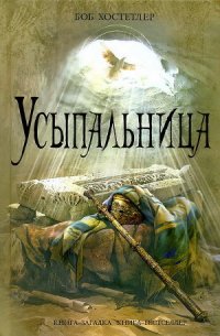 Усыпальница - Хостетлер Боб (читаем книги бесплатно TXT) 📗