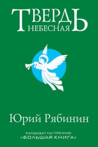 Твердь небесная - Рябинин Юрий Валерьевич (первая книга TXT) 📗