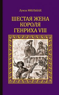 Шестая жена короля Генриха VIII - Мюльбах Ф. (читать книги онлайн полностью без регистрации .txt) 📗