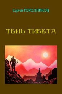 Тень тибета - Городников Сергей (читать книги онлайн без txt) 📗