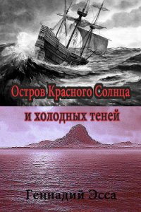 Остров Красного Солнца и холодных теней - Эсса Геннадий (читать книги онлайн без регистрации txt) 📗