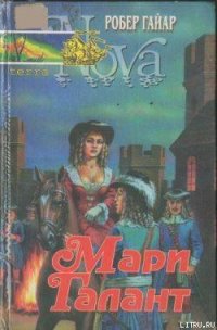 Мари Галант. Книга 2 - Гайяр (Гайар) Робер (читать книги онлайн бесплатно серию книг .TXT) 📗