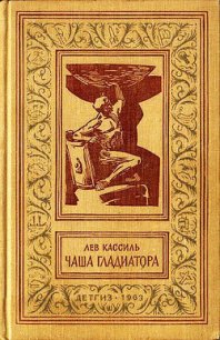 Чаша гладиатора(без ил.) - Кассиль Лев Абрамович (читать книги онлайн полностью без сокращений TXT) 📗