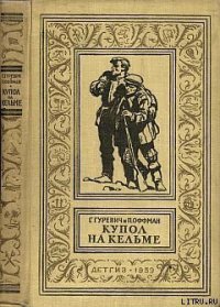 Купол на Кельме - Гуревич Георгий Иосифович (смотреть онлайн бесплатно книга .txt) 📗