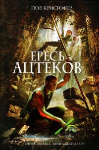 Ересь ацтеков - Кристофер Пол (читать книги без регистрации полные .txt) 📗