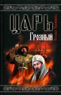 Царь Грозный - Павлищева Наталья Павловна (читаем книги бесплатно .TXT) 📗