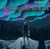 Необходимо выжить. Часть 1. (СИ) - "Катарина Гуд" (читать книги без регистрации полные .txt) 📗