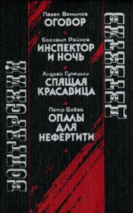 Опалы для Нефертити - Бобев Петр (книги полностью бесплатно .TXT) 📗