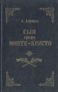 Сын графа Монте-Кристо - Лермин Александр (прочитать книгу .txt) 📗