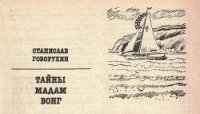 Тайны мадам Вонг - Говорухин Станислав Сергеевич (читаемые книги читать онлайн бесплатно полные TXT) 📗