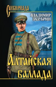 Алтайская баллада (сборник) - Зазубрин Владимир Яковлевич (смотреть онлайн бесплатно книга txt) 📗