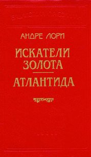 Атлантида - Лори Андре (читаем книги онлайн бесплатно полностью без сокращений .TXT) 📗