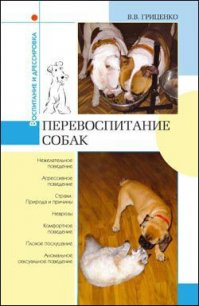 Перевоспитание собак - Гриценко Владимир Васильевич (читаем книги онлайн .TXT) 📗