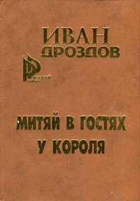 Митяй в гостях у короля - Дроздов Иван Владимирович (электронные книги бесплатно .txt) 📗