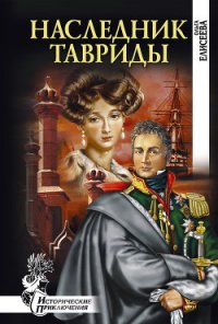 Наследник Тавриды - Елисеева Ольга Игоревна (лучшие книги читать онлайн txt) 📗