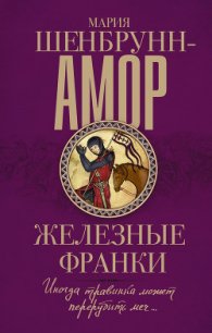 Железные франки - Шенбрунн-Амор Мария (книги читать бесплатно без регистрации полные txt) 📗