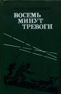 Восемь минут тревоги (сборник) - Пшеничников Виктор (читаем книги бесплатно .TXT) 📗