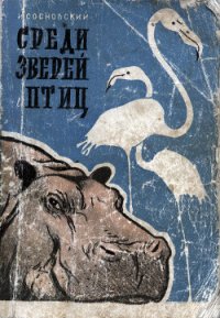 Среди зверей и птиц - Сосновский Игорь Петрович (книги полностью .TXT) 📗