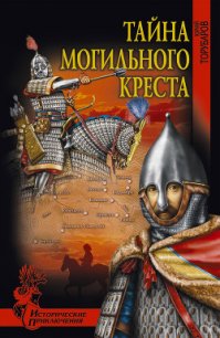 Тайна могильного креста - Торубаров Юрий Дмитриевич (бесплатные версии книг TXT) 📗