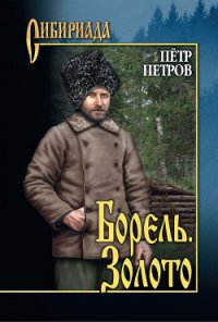 Борель. Золото (сборник) - Петров Петр Поликарпович (список книг .TXT) 📗