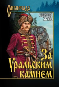 За Уральским Камнем - Жук Сергей Владимирович (бесплатные полные книги .txt) 📗