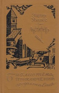 Мститель (др. изд.) - Уоллес Эдгар Ричард Горацио (читать книги онлайн бесплатно регистрация TXT) 📗