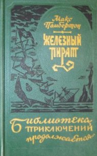 Железный пират (сборник) - Пембертон Макс (мир книг TXT) 📗