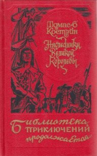 Наследники Великой Королевы (др. изд.) - Костейн Томас (книги бесплатно без регистрации txt) 📗