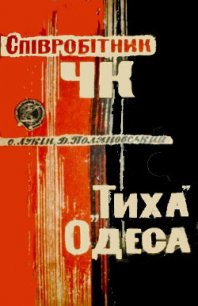 Співробітник ЧК. «Тиха» Одеса - Лукін Олександр Олександрович (книги бесплатно без регистрации .txt) 📗