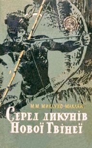 Серед дикунів Нової Гвінеї - Миклухо-Маклай Микола Миколайович (список книг .txt) 📗