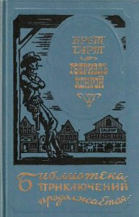 Гэбриэль Конрой (др. перевод) - Гарт Фрэнсис Брет (читать книги онлайн полные версии txt) 📗