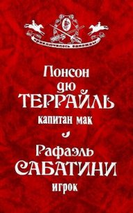 Капитан Мак. Игрок - дю Террайль Понсон (читать книги полные .txt) 📗