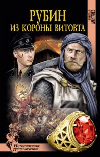 Рубин из короны Витовта - Дмитриев Николай Николаевич (читать книги бесплатно TXT) 📗