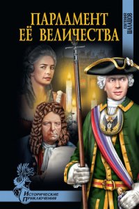 Парламент Её Величества - Шалашов Евгений Васильевич (читать полностью книгу без регистрации .TXT) 📗