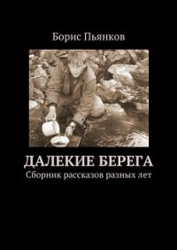 Далекие берега - Пьянков Борис (лучшие книги без регистрации txt) 📗