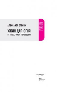 Ужин для огня. Путешествие с переводом - Стесин Александр Михайлович (лучшие книги онлайн .txt) 📗